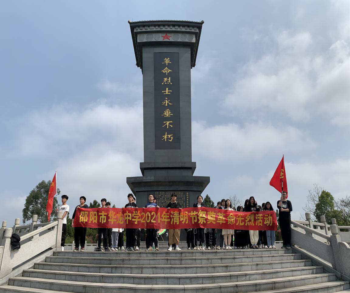 致敬英雄 緬懷先烈 ——邵陽市華龍中學(xué)開展清明祭英烈教育實(shí)踐活動(dòng) 致敬英雄 緬懷先烈 ——邵陽市華龍中學(xué)開展清明祭英烈教育實(shí)踐活動(dòng)