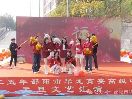 蛇舞飛揚(yáng)，璀璨征程--記邵陽(yáng)市華龍育英高級(jí)中學(xué)2025年元旦文藝匯演