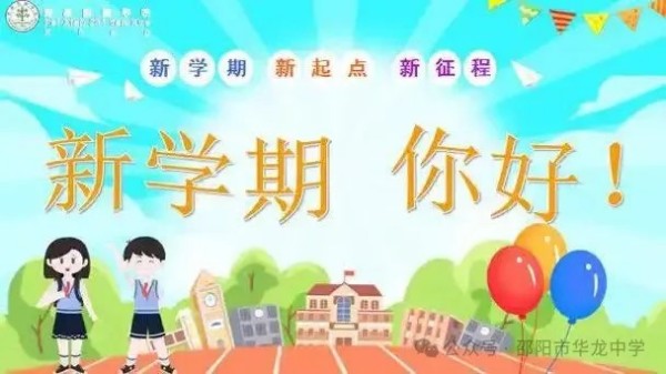 起航新學(xué)期，共筑夢(mèng)想未來(lái)--邵陽(yáng)市華龍育英高級(jí)中學(xué)開(kāi)學(xué)第一課活動(dòng)