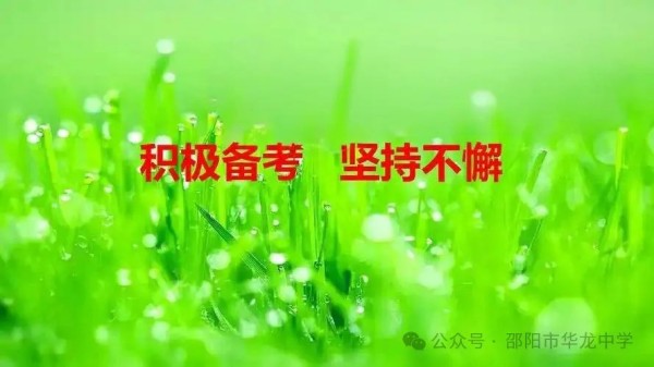 不負(fù)韶華，決戰(zhàn)六月---邵陽市華龍育英高級中學(xué)高考、學(xué)考備考工作紀(jì)實(shí)