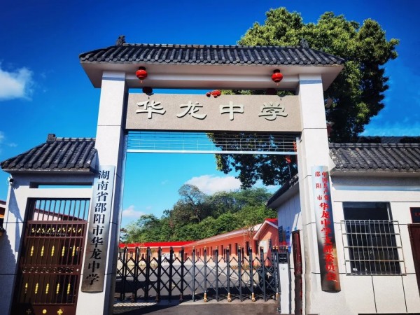 于此刻啟程，赴未來之約 ------邵陽市華龍育英高級中學(xué)2025年校園開放日邀請函
